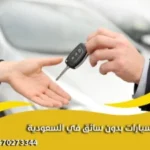 تأجير سيارات بدون سائق في السعودية