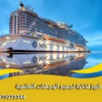 رحلات كروز لجميع الوجهات العالمية