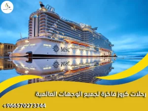 رحلات كروز لجميع الوجهات العالمية