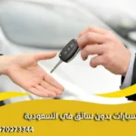 تأجير سيارات بدون سائق في السعودية