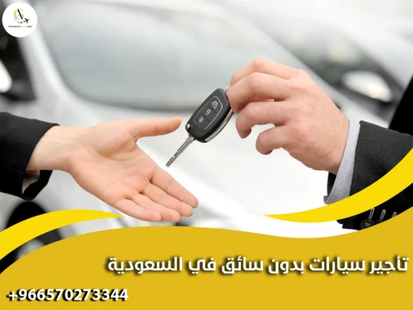 تأجير سيارات بدون سائق في السعودية