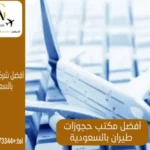 أفضل مكتب حجوزات طيران بالسعودية
