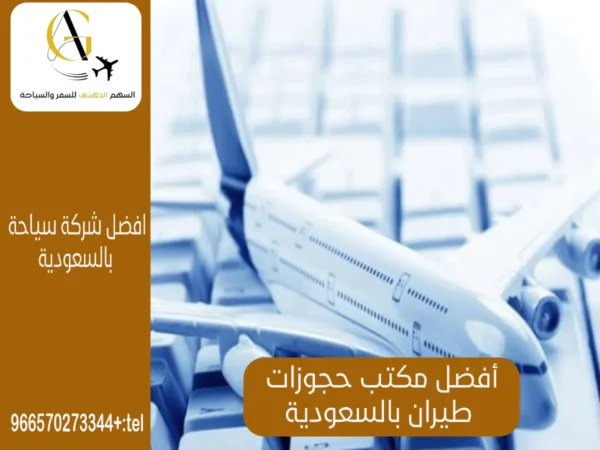 أفضل مكتب حجوزات طيران بالسعودية