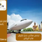 أرخص مكتب حجز طيران في الرياض