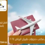 مكتب حجوزات طيران الرياض 2025