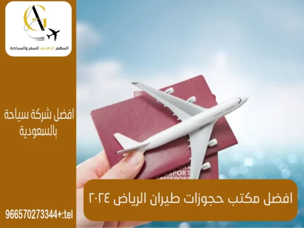 مكتب حجوزات طيران الرياض 2025