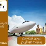 افضل شركة سفر وسياحة في الرياض