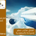 أفضل مكتب سفر وسياحة بالسعودية
