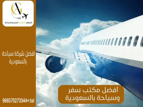أفضل مكتب سفر وسياحة بالسعودية