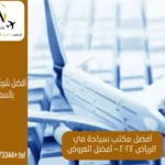 أفضل مكتب سياحة في الرياض 2025– أفضل العروض