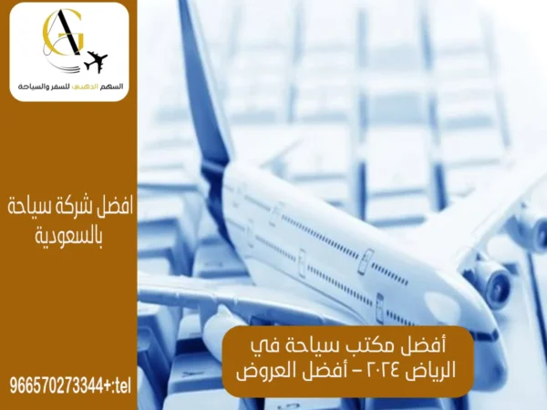 أفضل مكتب سياحة في الرياض 2025– أفضل العروض