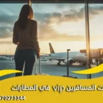 خدمات المسافرين VIP في المطارات