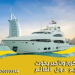 حجز كروز وتأجير يخوت لجميع دول العالم