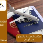 مكتب سياحة وسفر في الرياض
