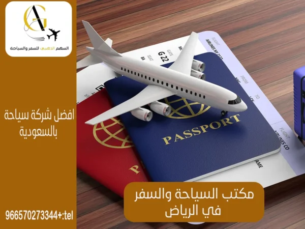 مكتب سياحة وسفر في الرياض