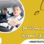 تأجير سيارات مع سائق في السعودية