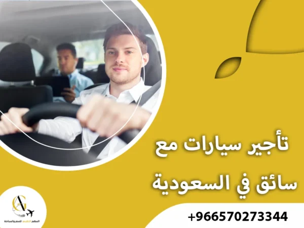 تأجير سيارات مع سائق في السعودية