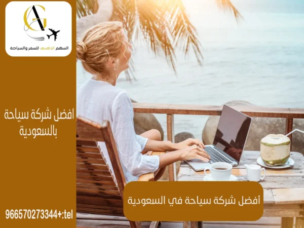 أفضل شركة سياحة في السعودية