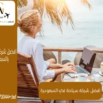 أفضل شركة سياحة في الرياض