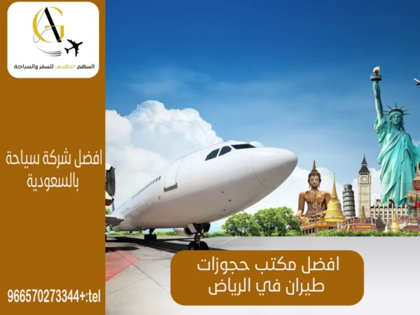 أفضل مكتب حجوزات طيران بالرياض