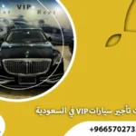 تأجير سيارات VIP في السعودية