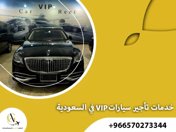 تأجير سيارات VIP في السعودية