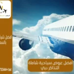 افضل عروض سياحية لدبي