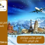 أفضل مكتب سياحي في الرياض 2025