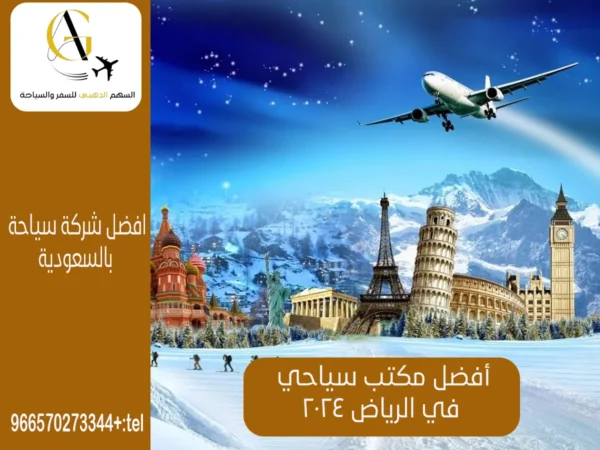 أفضل مكتب سياحي في الرياض 2025