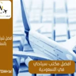 افضل مكتب سياحي في السعودية
