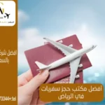 أفضل مكتب حجز سفريات في الرياض
