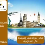 شركة سفر وسياحة في السعودية