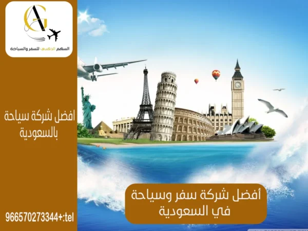 شركة سفر وسياحة في السعودية