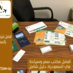 تحديد أفضل مكتب سفر وسياحة في السعودية