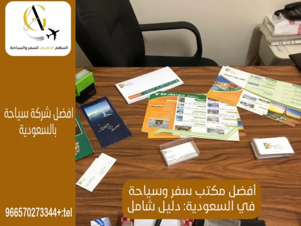 تحديد أفضل مكتب سفر وسياحة في السعودية