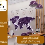 وكالة سفر وسياحة بالسعودية