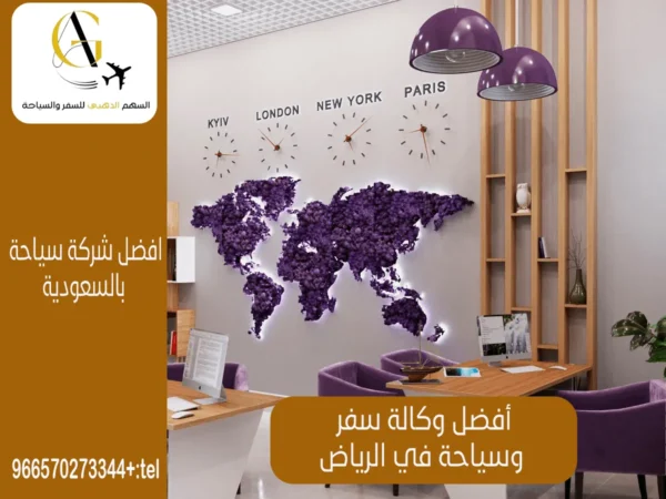 وكالة سفر وسياحة بالسعودية